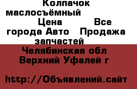 Колпачок маслосъёмный DT466 1889589C1 › Цена ­ 600 - Все города Авто » Продажа запчастей   . Челябинская обл.,Верхний Уфалей г.